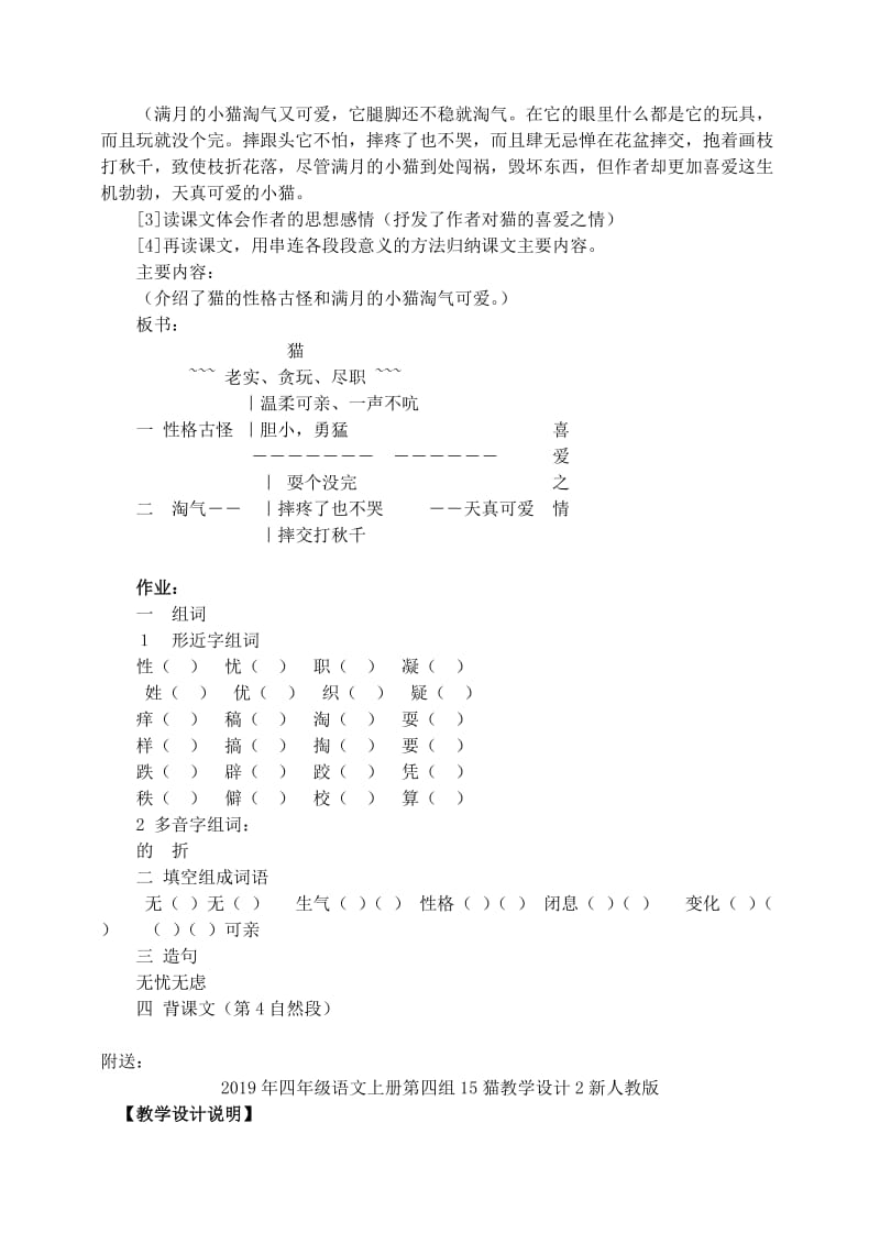 2019年四年级语文上册第四组15猫教学设计1新人教版.doc_第2页