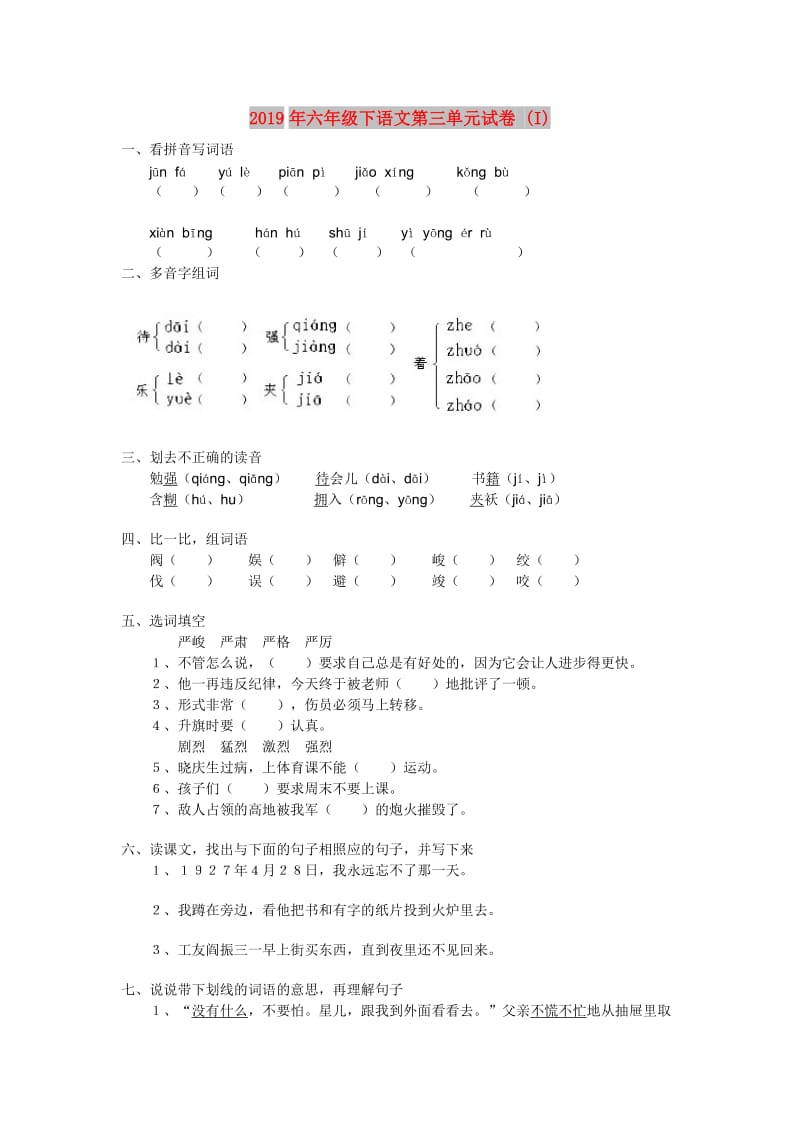 2019年六年级下语文第三单元试卷 (I).doc_第1页