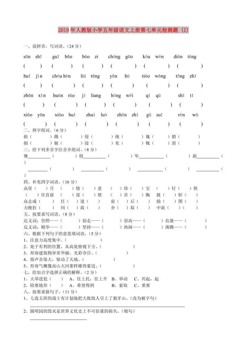 2019年人教版小学五年级语文上册第七单元检测题 (I).doc_第1页