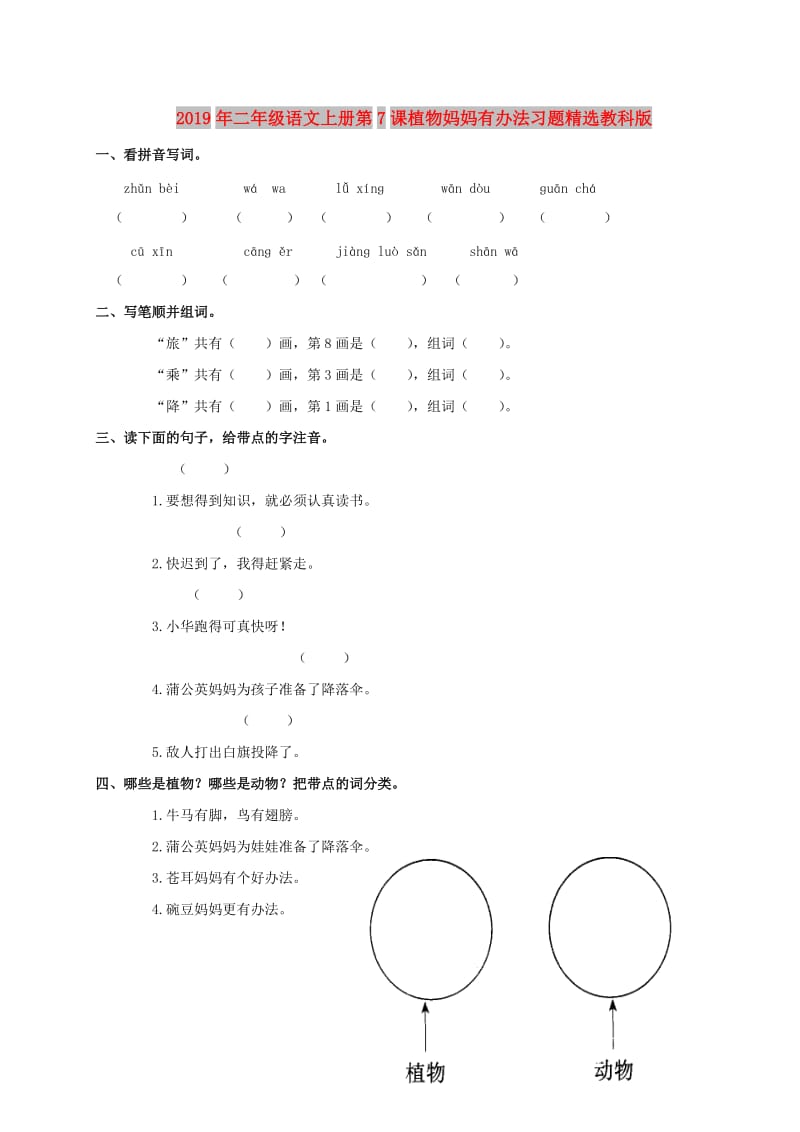 2019年二年级语文上册第7课植物妈妈有办法习题精选教科版.doc_第1页