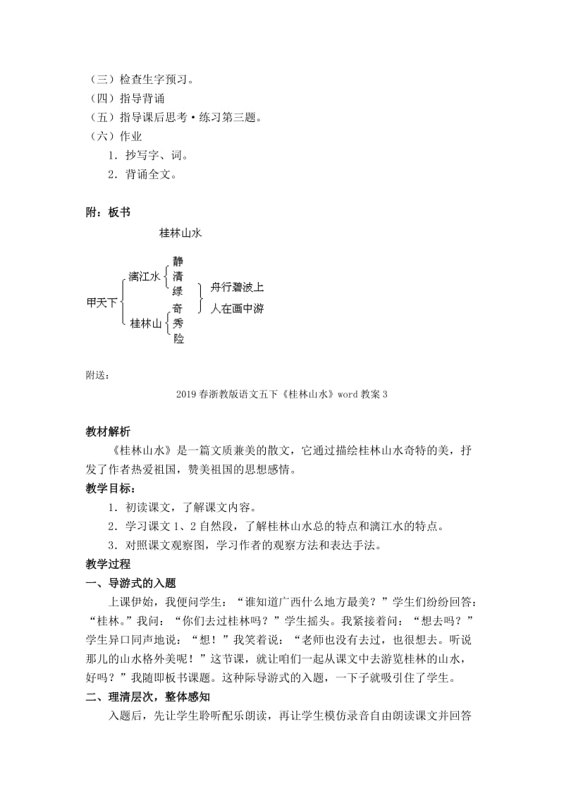 2019春浙教版语文五下《桂林山水》word教案2.doc_第3页