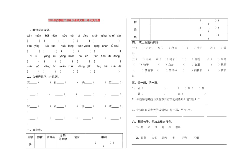 2019年苏教版二年级下册语文第一单元复习题.doc_第1页