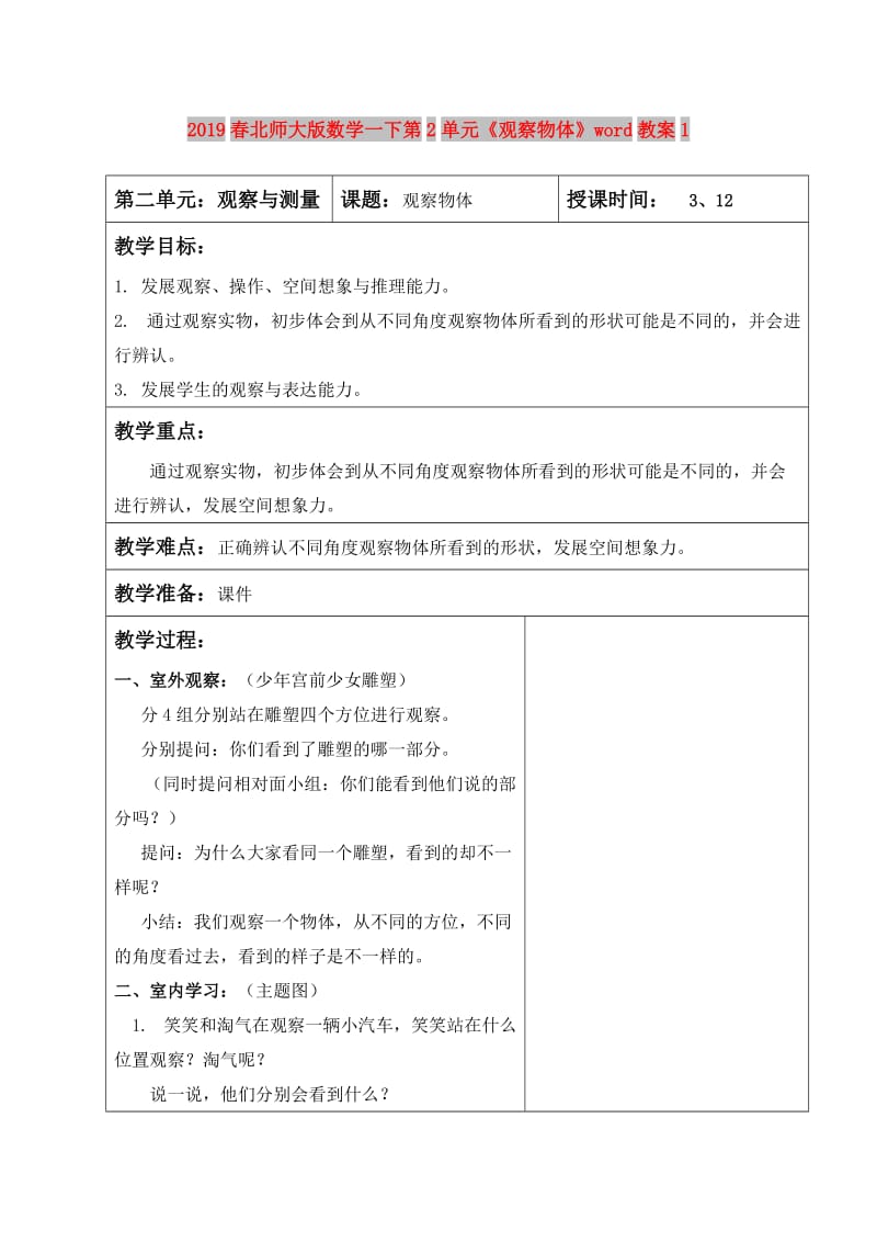 2019春北师大版数学一下第2单元《观察物体》word教案1.doc_第1页