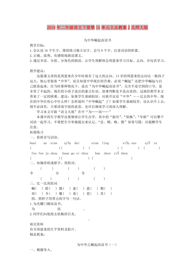 2019年二年级语文下册第15单元立志教案2北师大版.doc_第1页