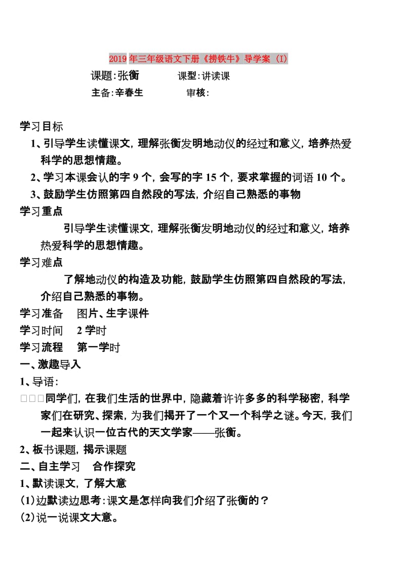 2019年三年级语文下册《捞铁牛》导学案 (I).doc_第1页