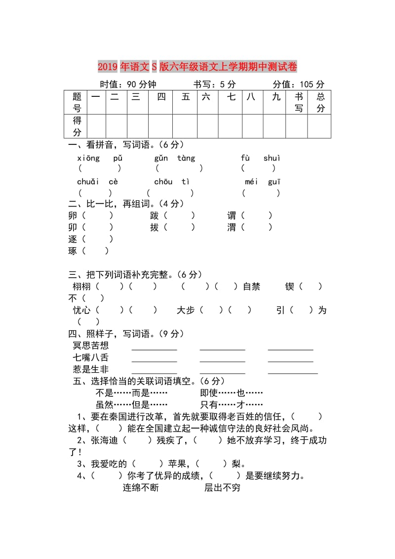 2019年语文S版六年级语文上学期期中测试卷.doc_第1页