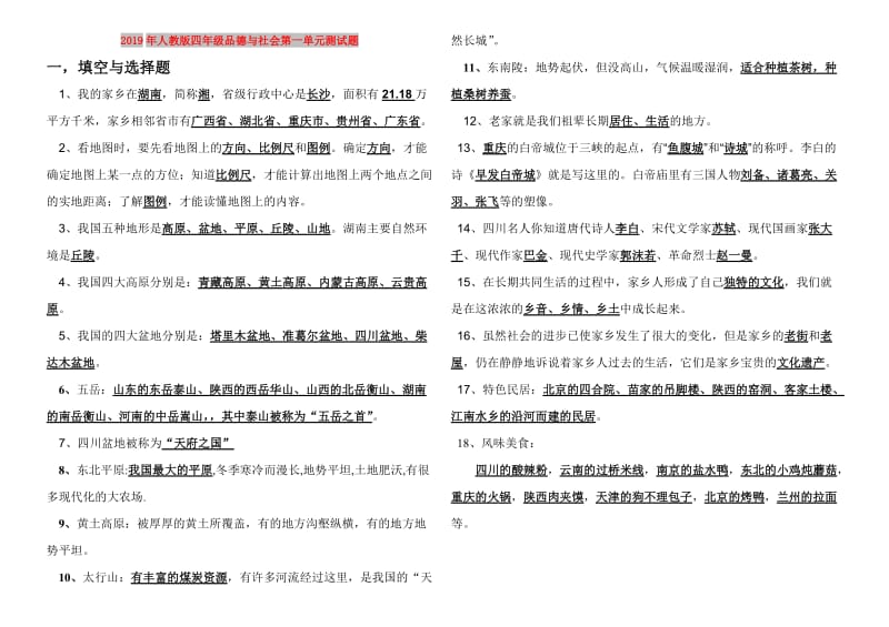 2019年人教版四年级品德与社会第一单元测试题.doc_第1页