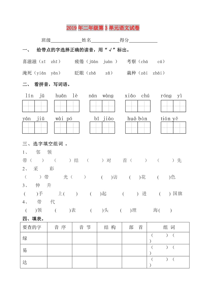 2019年二年级第3单元语文试卷.doc_第1页