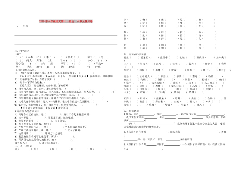 2019年六年级语文第十一册五、六单元复习卷.doc_第1页