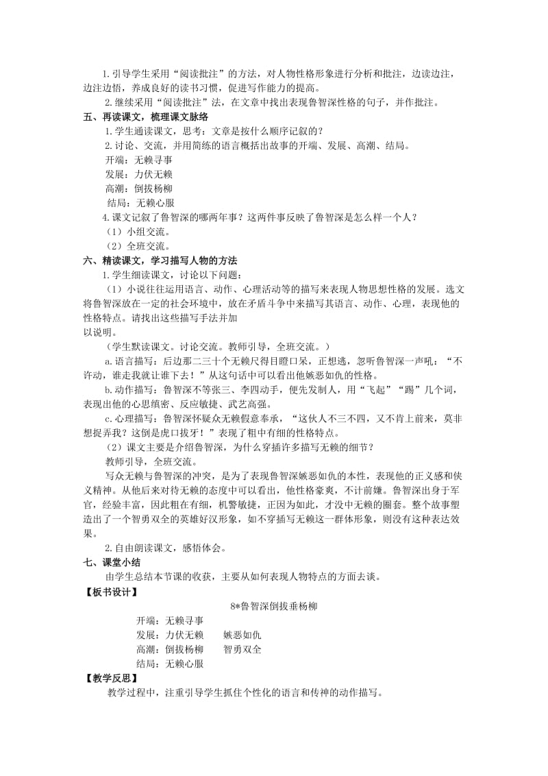 2019年六年级语文上册 第二单元 8 鲁智深倒拔垂杨柳教案 湘教版.doc_第2页