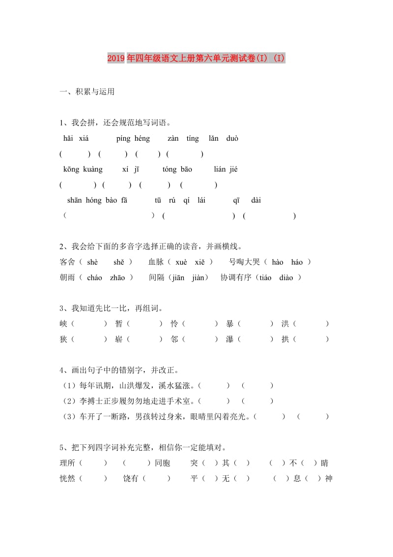 2019年四年级语文上册第六单元测试卷(I) (I).doc_第1页