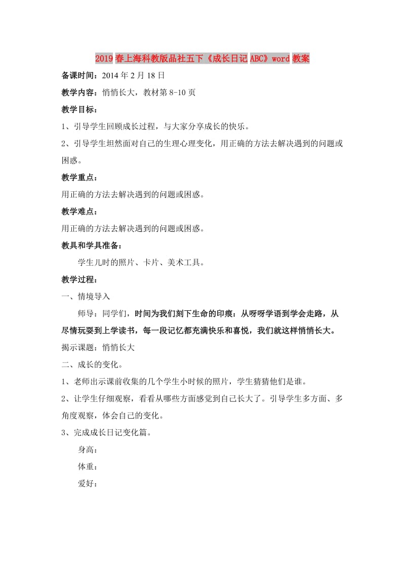 2019春上海科教版品社五下《成长日记ABC》word教案.doc_第1页