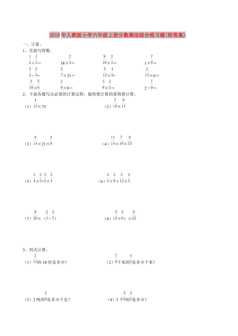 2019年人教版小学六年级上册分数乘法综合练习题(附答案).doc_第1页