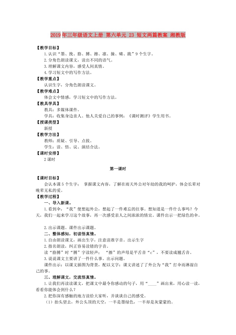 2019年三年级语文上册 第六单元 23 短文两篇教案 湘教版.doc_第1页