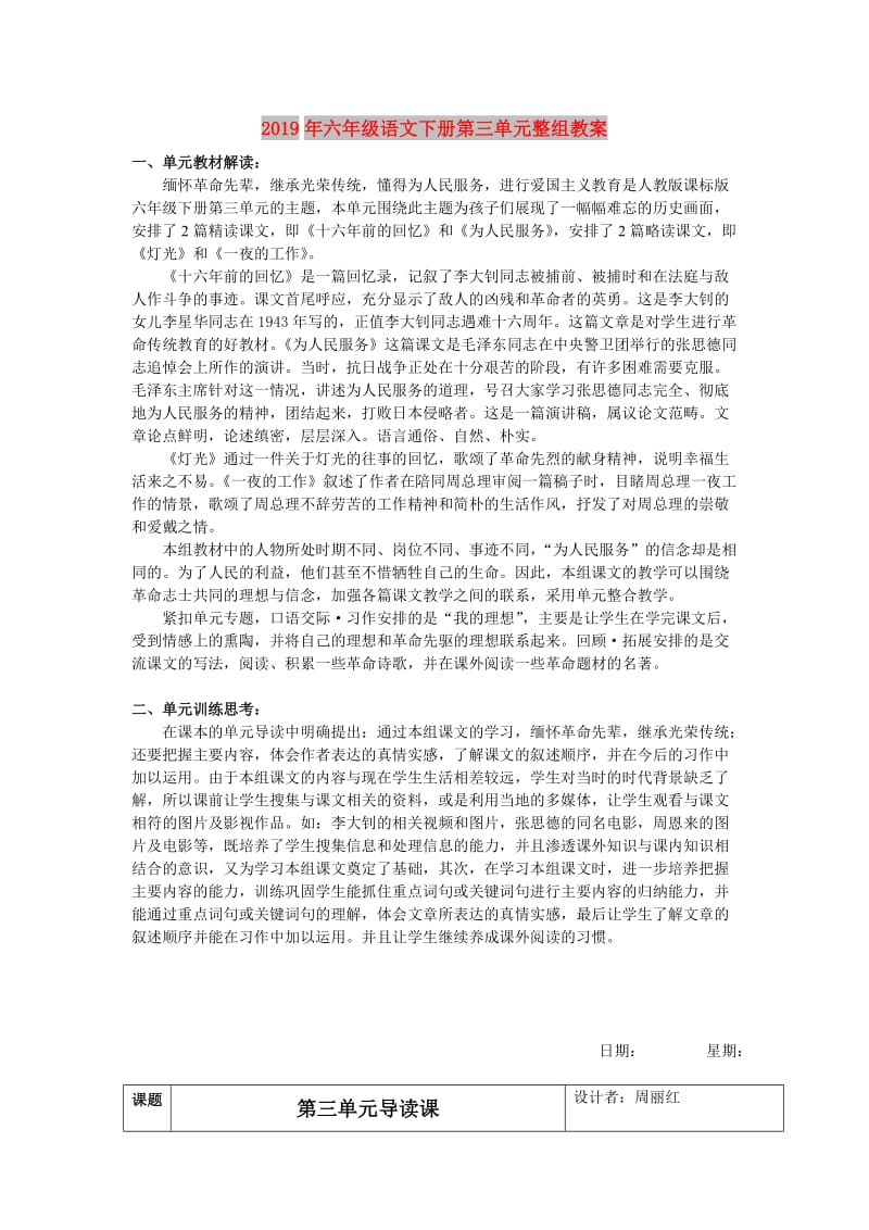 2019年六年级语文下册第三单元整组教案.doc_第1页