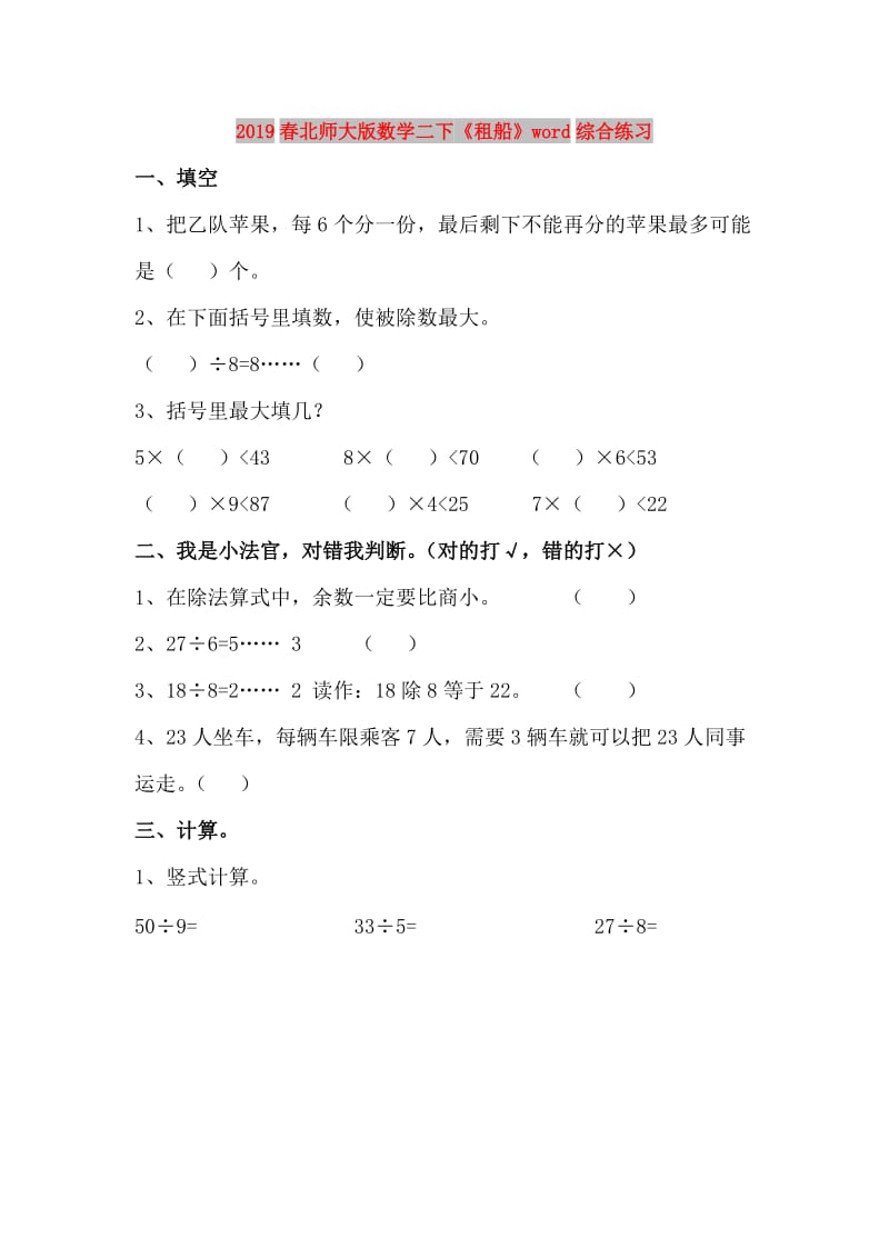 2019春北师大版数学二下《租船》word综合练习.doc_第1页