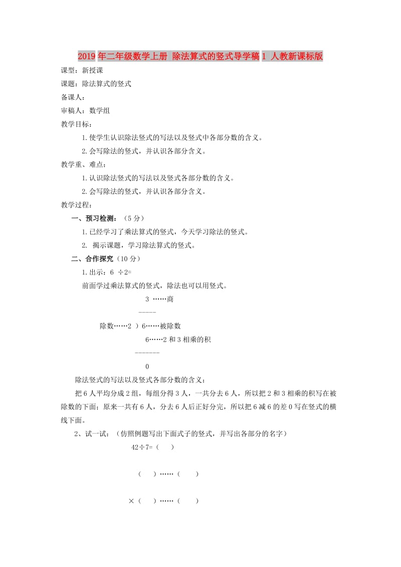 2019年二年级数学上册 除法算式的竖式导学稿1 人教新课标版.doc_第1页