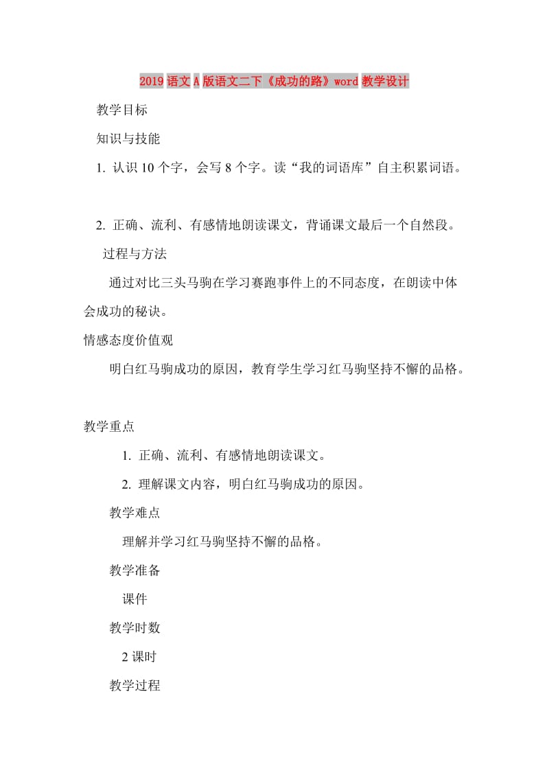 2019语文A版语文二下《成功的路》word教学设计.doc_第1页