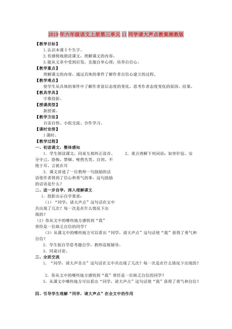 2019年六年级语文上册第三单元11同学请大声点教案湘教版 .doc_第1页