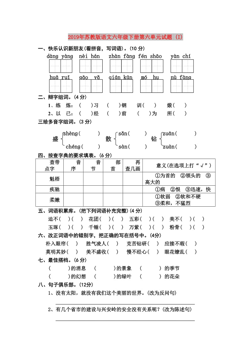 2019年苏教版语文六年级下册第六单元试题 (I).doc_第1页