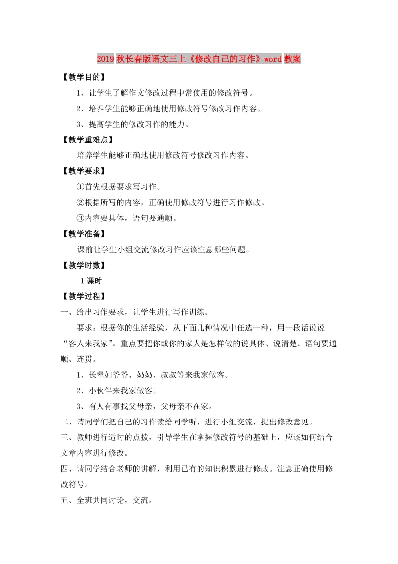 2019秋长春版语文三上《修改自己的习作》word教案.doc_第1页