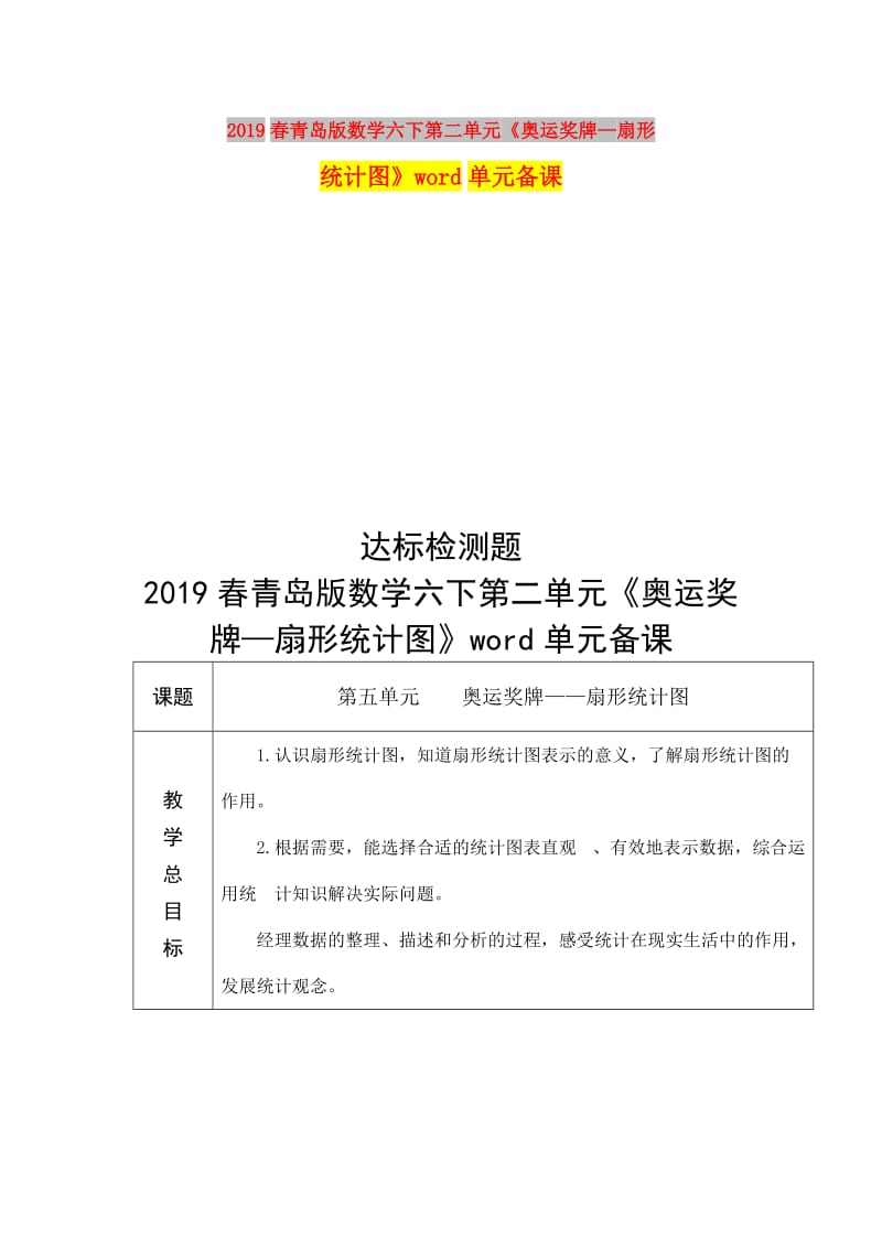 2019春青岛版数学六下第二单元《奥运奖牌—扇形统计图》word单元备课.doc_第1页