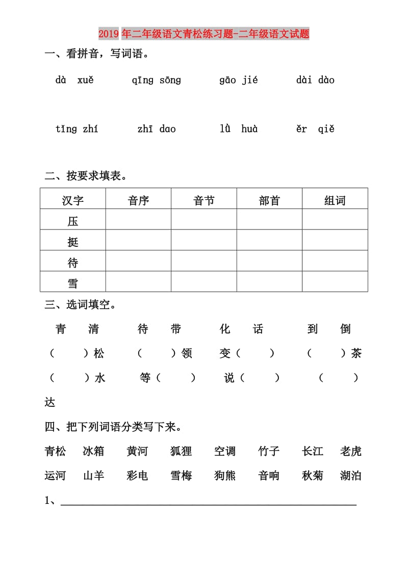 2019年二年级语文青松练习题-二年级语文试题.doc_第1页