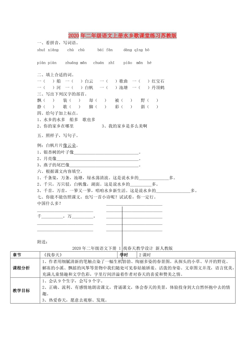 2020年二年级语文上册水乡歌课堂练习苏教版.doc_第1页