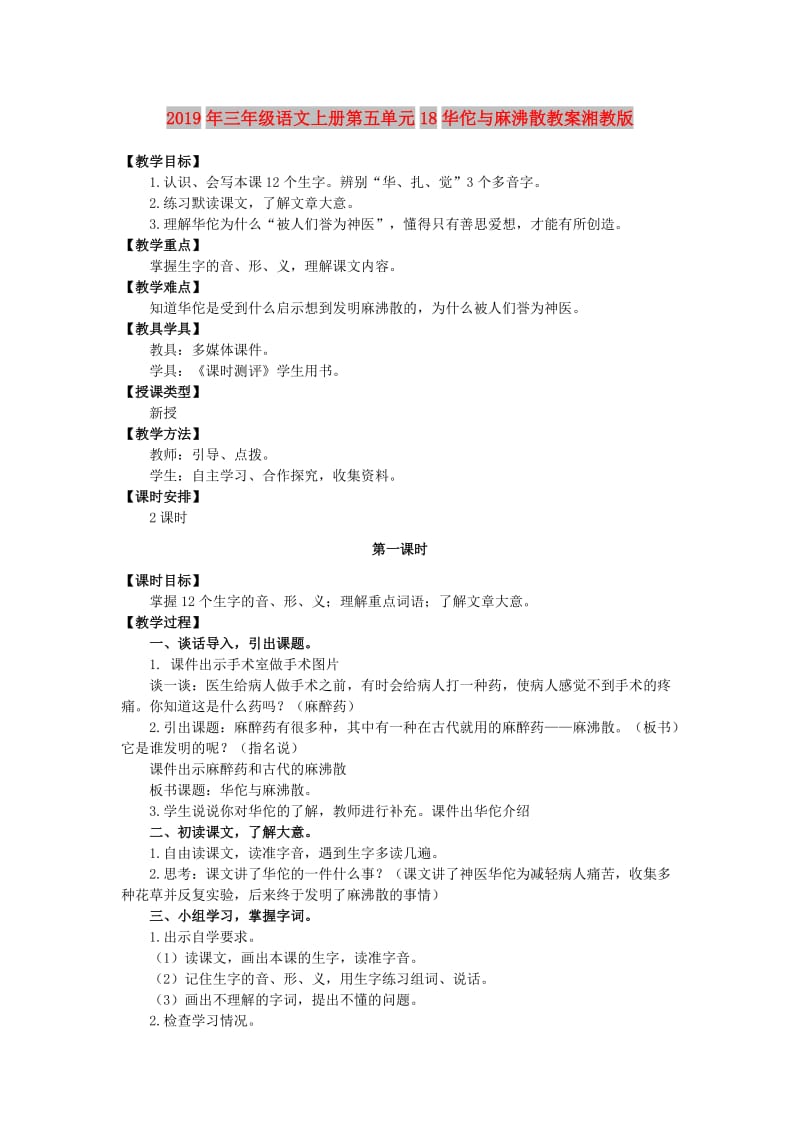 2019年三年级语文上册第五单元18华佗与麻沸散教案湘教版 .doc_第1页