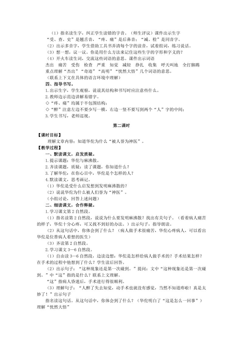 2019年三年级语文上册第五单元18华佗与麻沸散教案湘教版 .doc_第2页