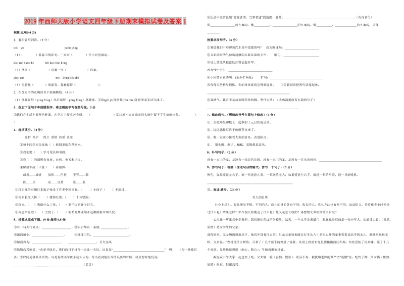 2019年西师大版小学语文四年级下册期末模拟试卷及答案1.doc_第1页