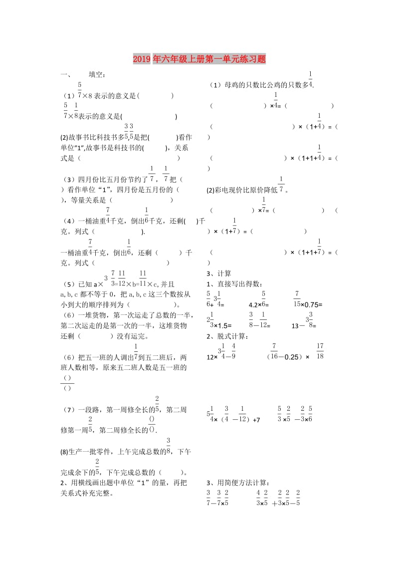 2019年六年级上册第一单元练习题.doc_第1页