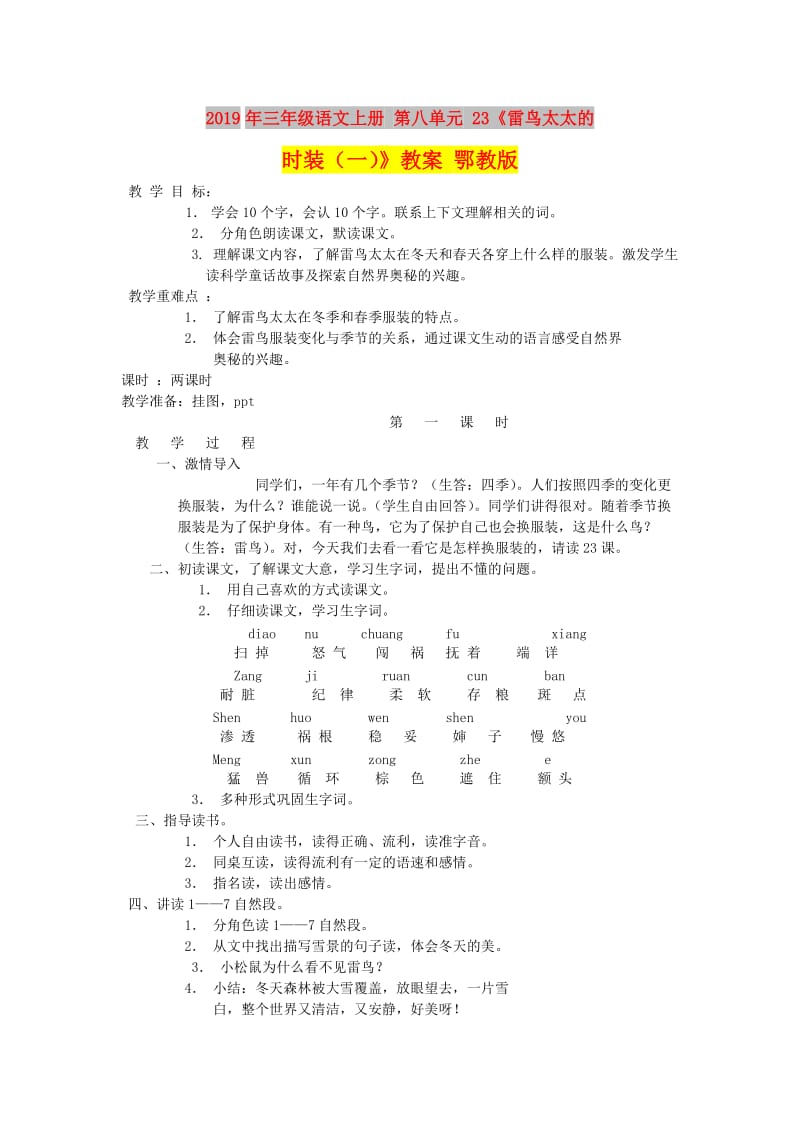 2019年三年级语文上册 第八单元 23《雷鸟太太的时装（一）》教案 鄂教版.doc_第1页