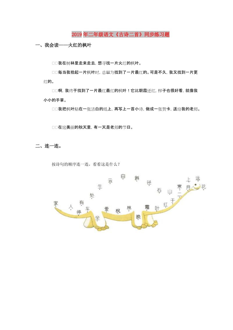 2019年二年级语文《古诗二首》同步练习题.doc_第1页