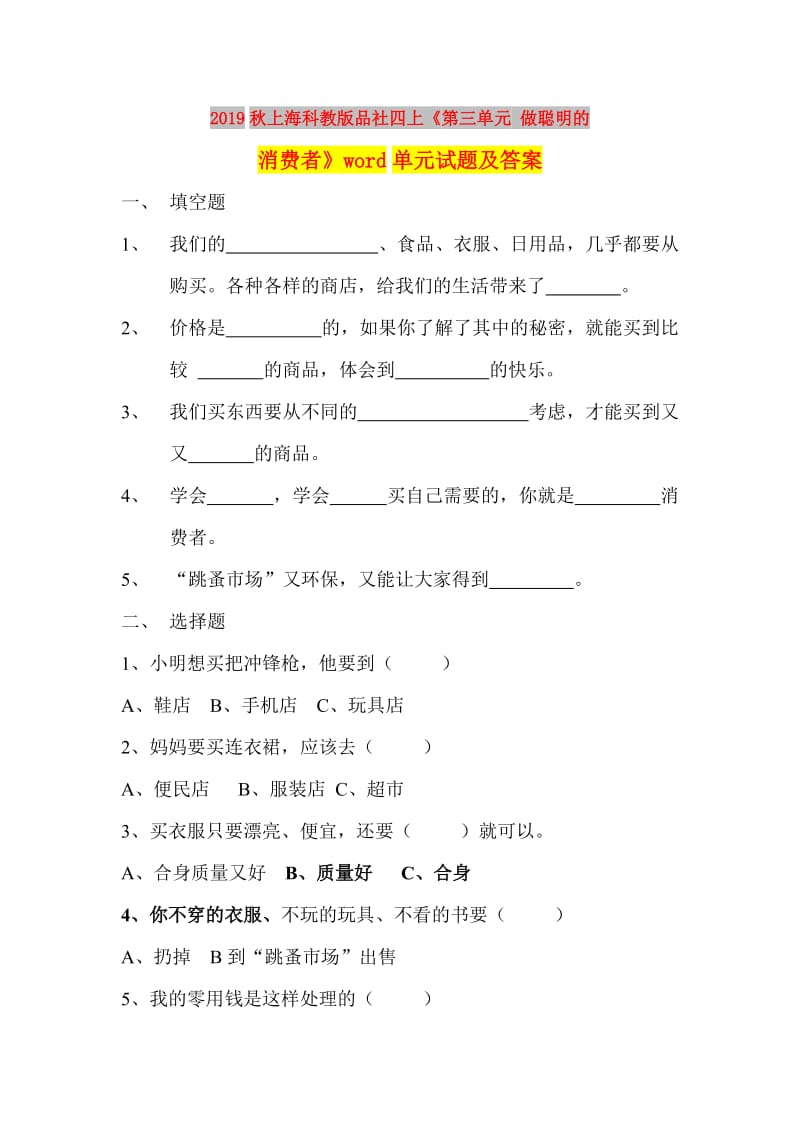 2019秋上海科教版品社四上《第三单元 做聪明的消费者》word单元试题及答案.doc_第1页