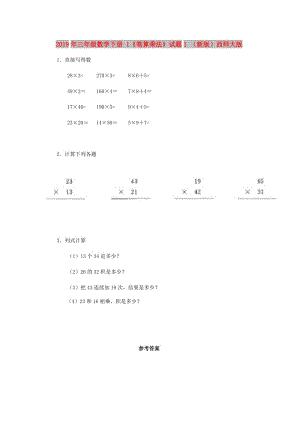 2019年三年級數(shù)學下冊 1《筆算乘法》試題1 （新版）西師大版.doc