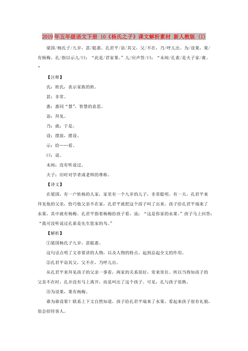 2019年五年级语文下册 10《杨氏之子》课文解析素材 新人教版 (I).doc_第1页