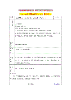 2019春魯教版英語(yǔ)六下Unit 3《Can you play the guitar》（第六課時(shí)）word教學(xué)設(shè)計(jì).doc