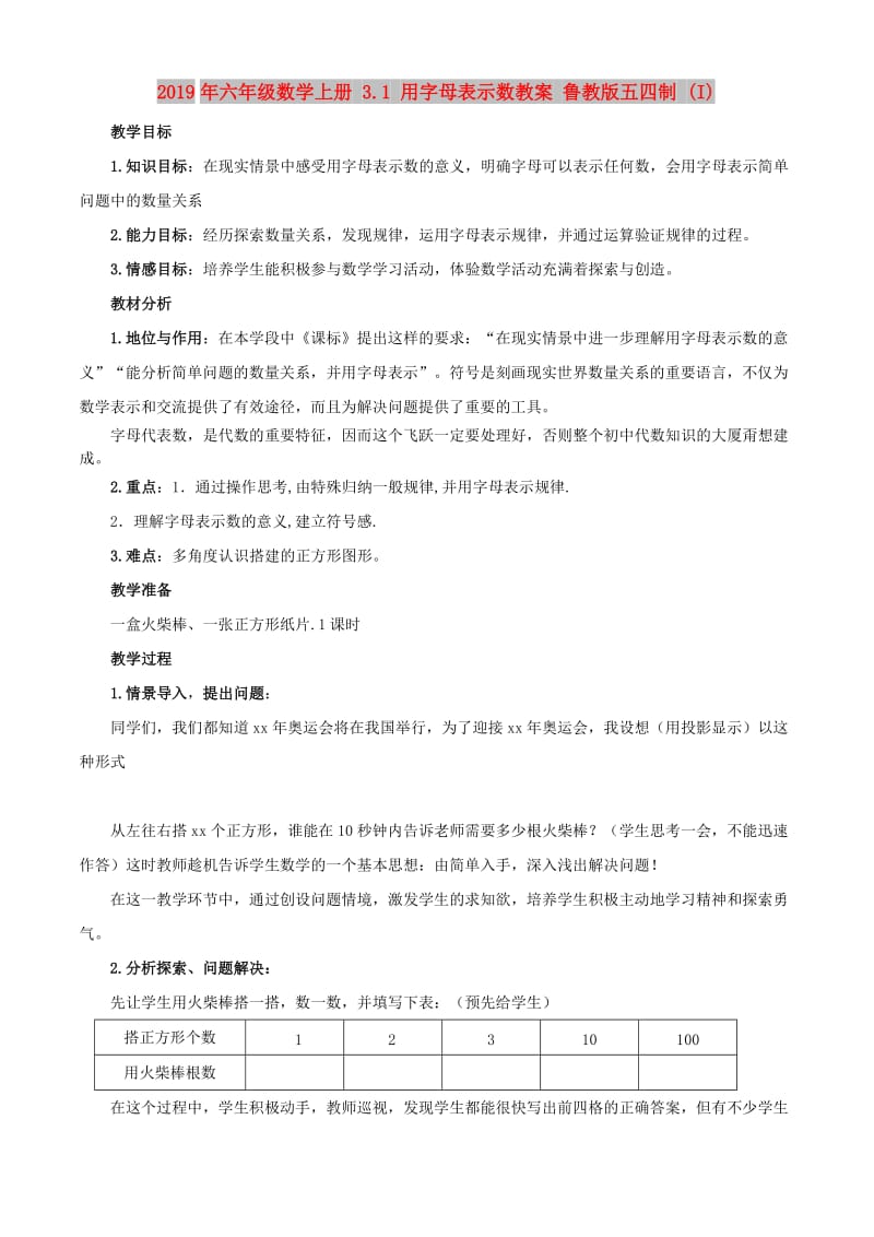 2019年六年级数学上册 3.1 用字母表示数教案 鲁教版五四制 (I).doc_第1页