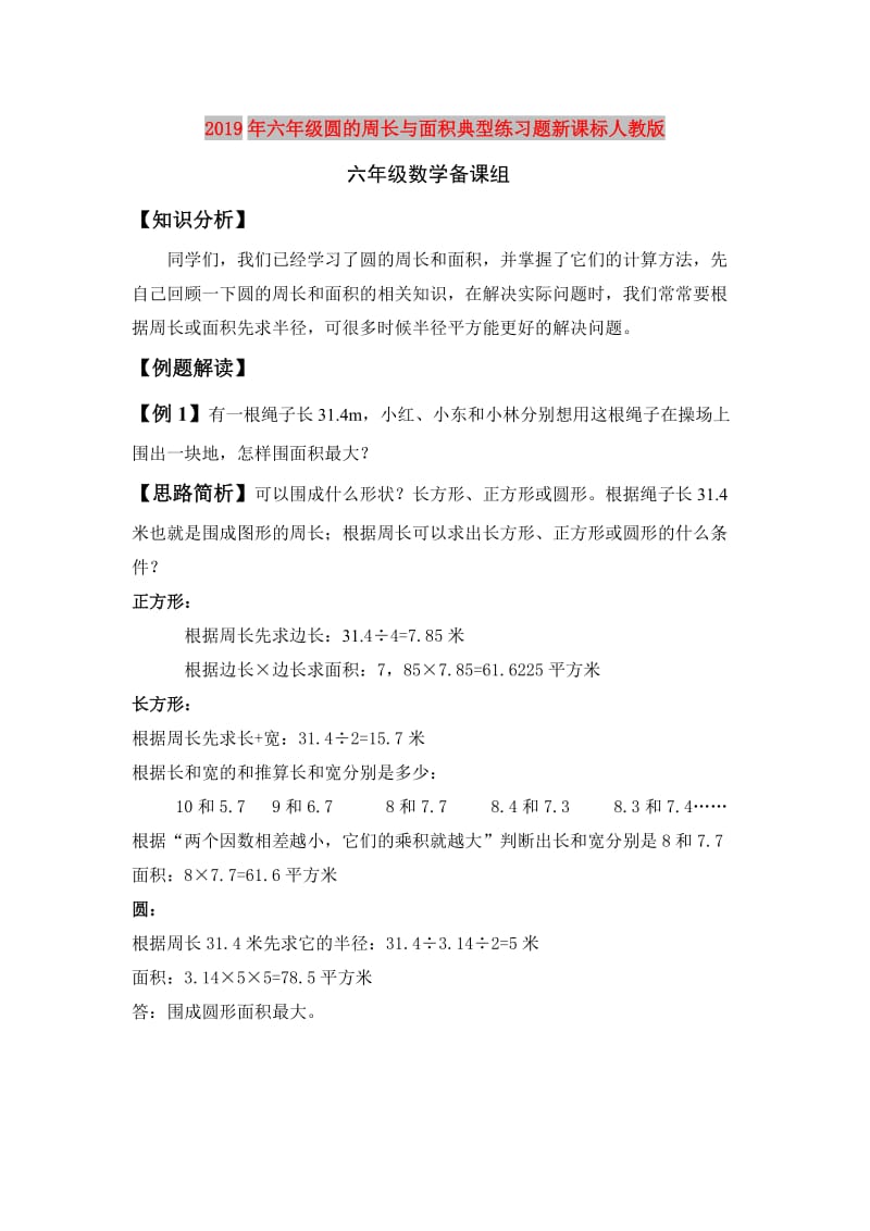 2019年六年级圆的周长与面积典型练习题新课标人教版.doc_第1页