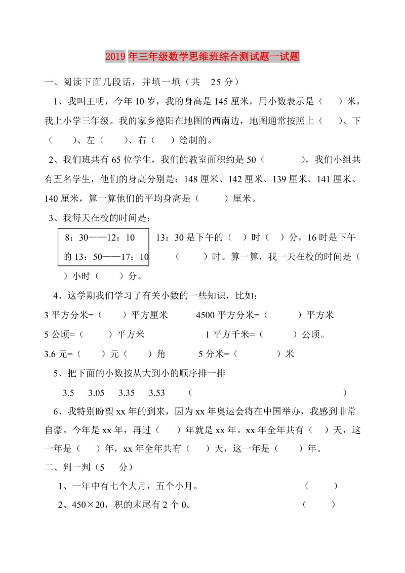 2019年三年级数学思维班综合测试题一试题.doc_第1页