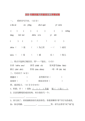 2019年教科版六年級(jí)語文上學(xué)期試卷.doc