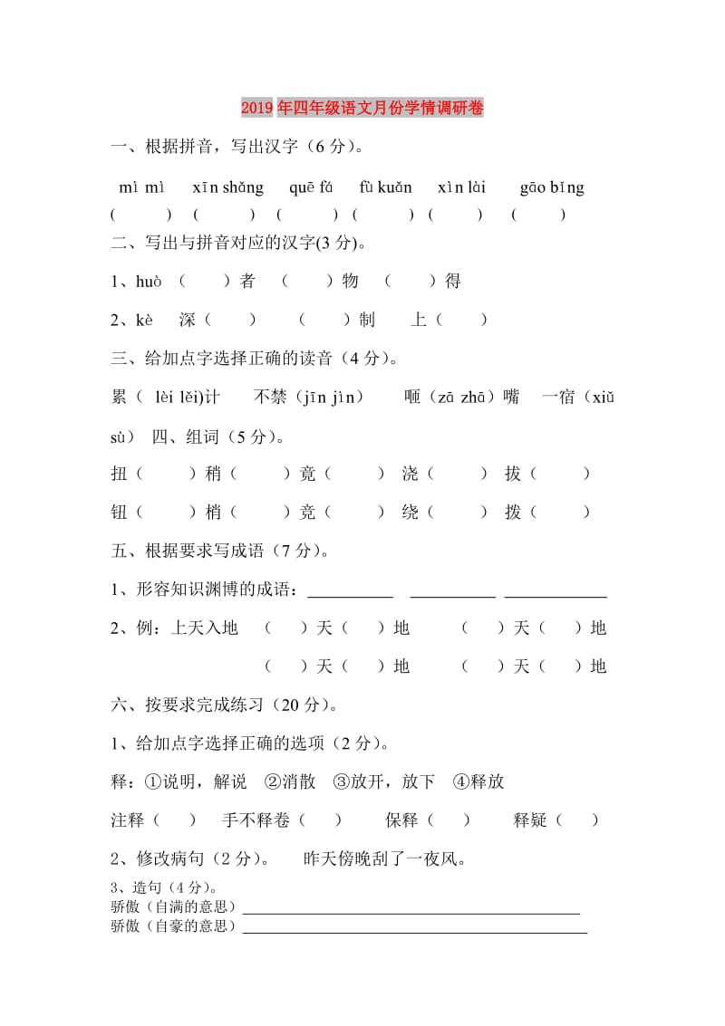 2019年四年级语文月份学情调研卷.doc_第1页