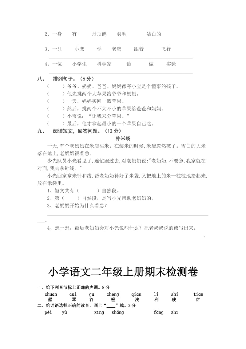 2019年小学二年级语文上册期末考试题.doc_第2页