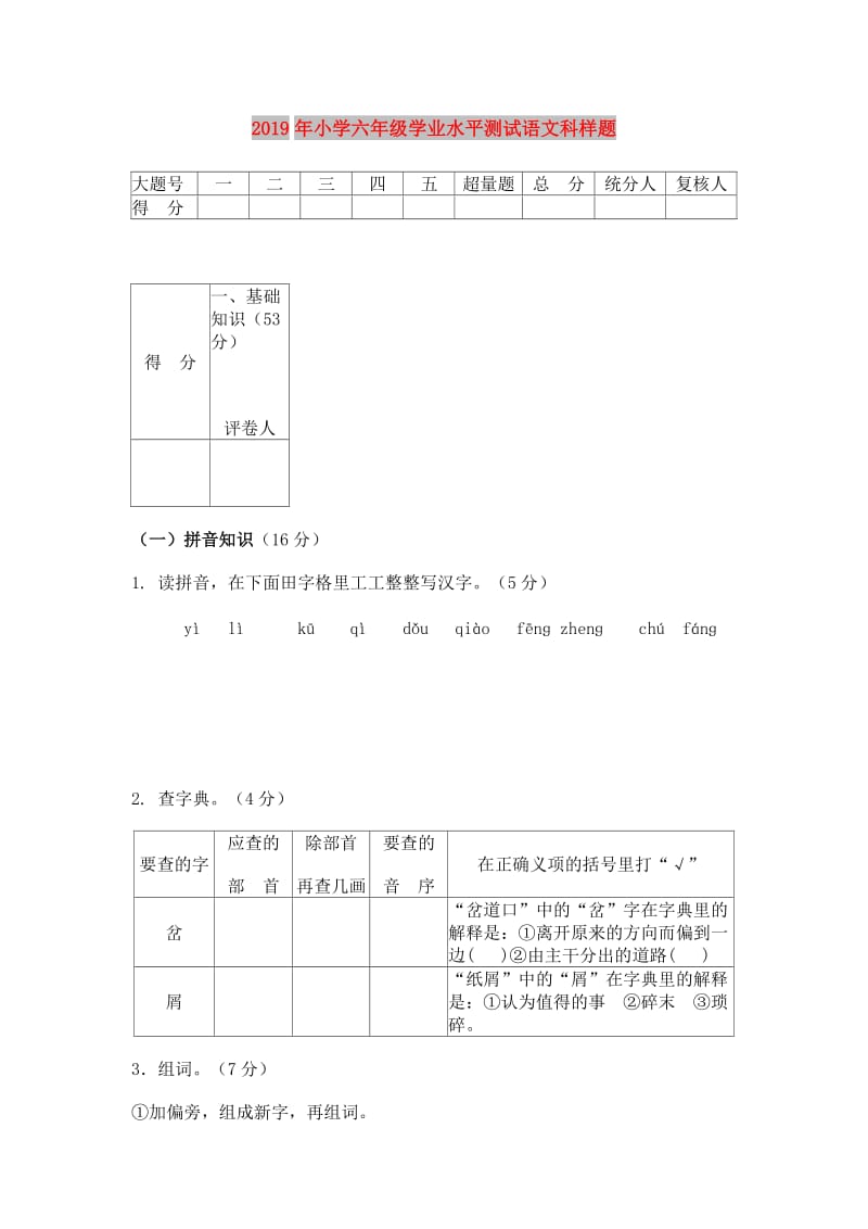 2019年小学六年级学业水平测试语文科样题.doc_第1页