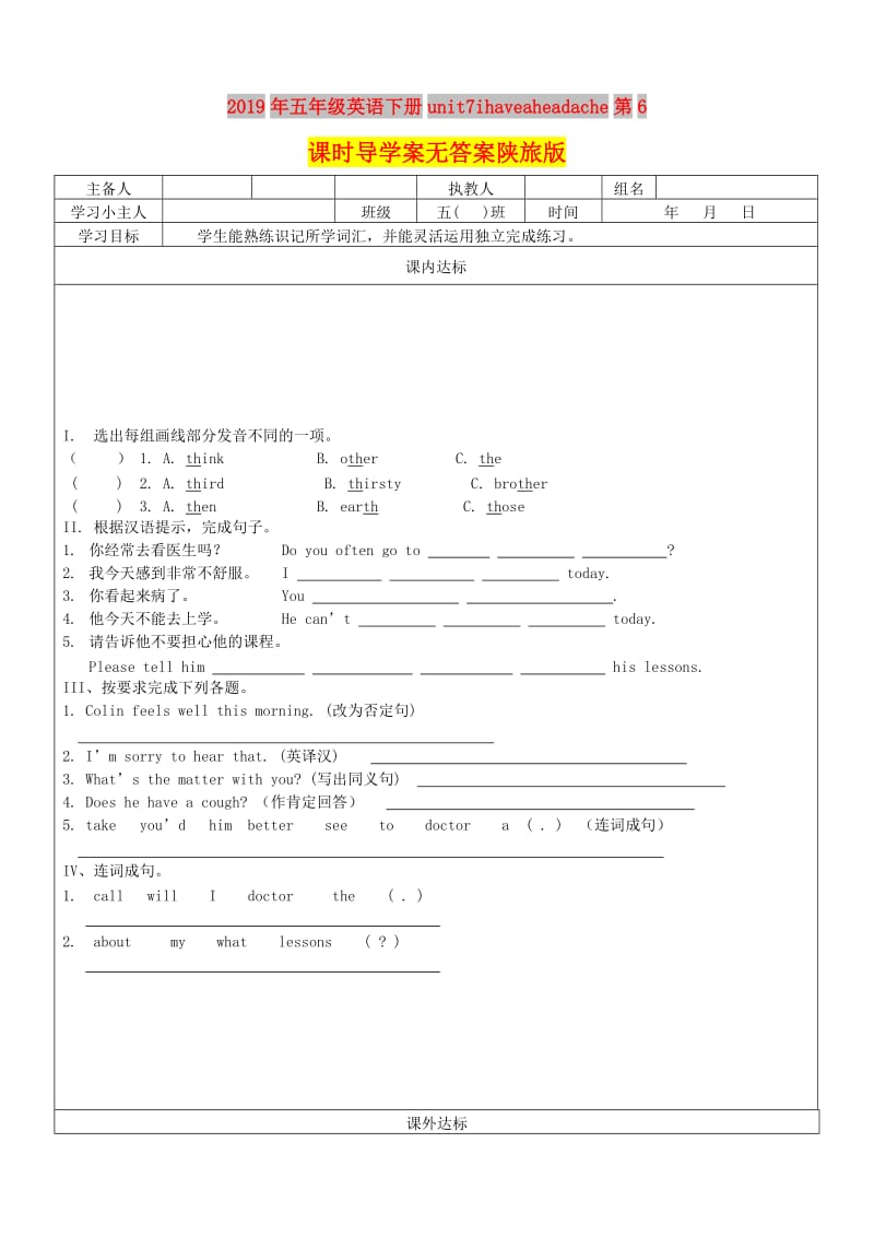 2019年五年级英语下册unit7ihaveaheadache第6课时导学案无答案陕旅版.doc_第1页