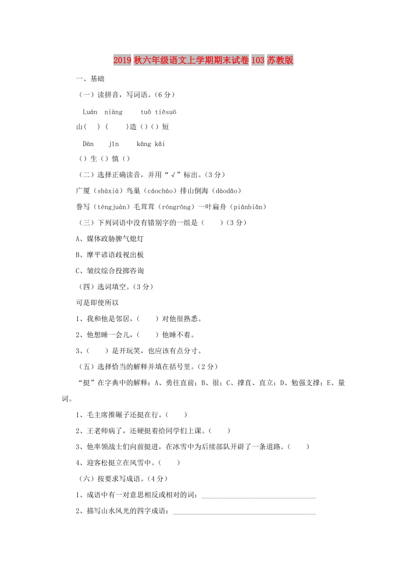 2019秋六年级语文上学期期末试卷103苏教版.doc_第1页