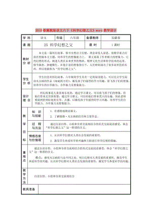 2019春冀教版語文六下《科學幻想之父》word教學設計.doc