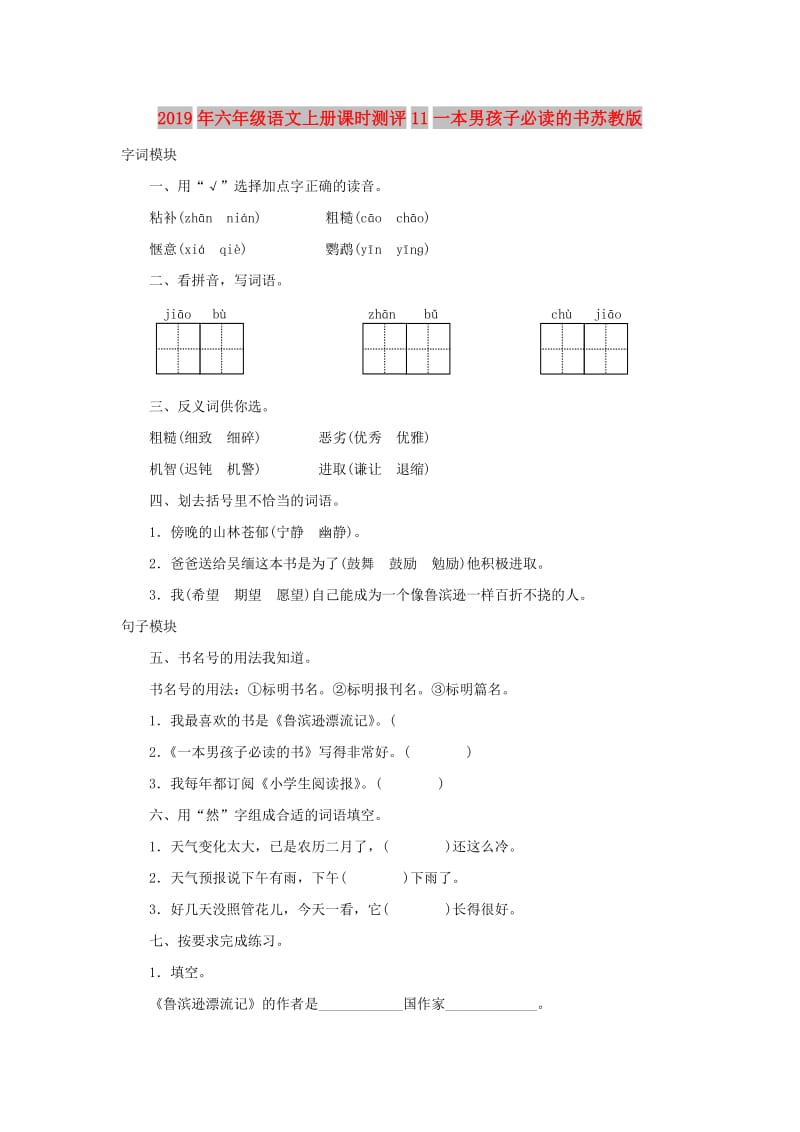 2019年六年级语文上册课时测评11一本男孩子必读的书苏教版.doc_第1页