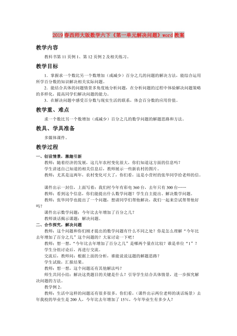 2019春西师大版数学六下《第一单元解决问题》word教案.doc_第1页